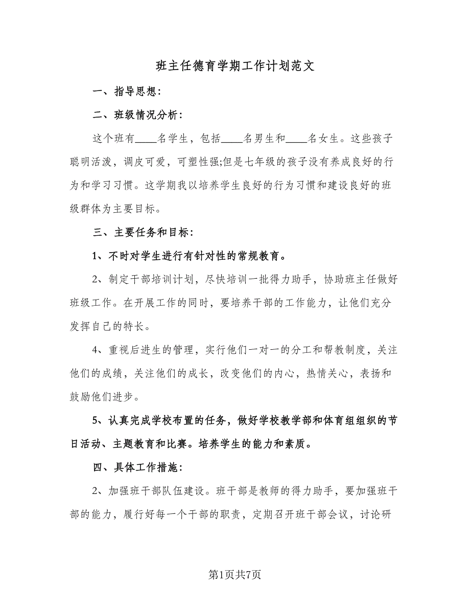 班主任德育学期工作计划范文（3篇）.doc_第1页