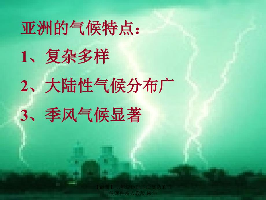 最新七年级地理下册复杂的气候课件新人教版课件_第3页