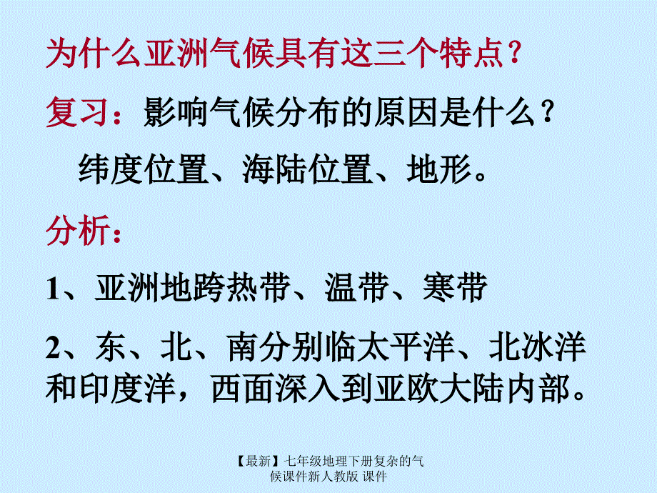 最新七年级地理下册复杂的气候课件新人教版课件_第4页