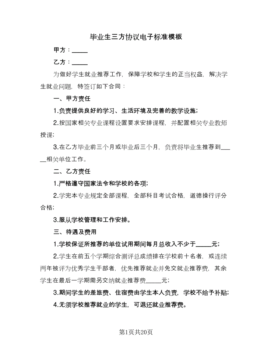 毕业生三方协议电子标准模板（九篇）_第1页