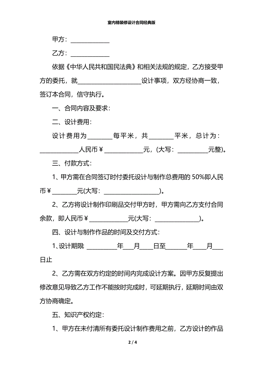 室内精装修设计合同经典版_第2页