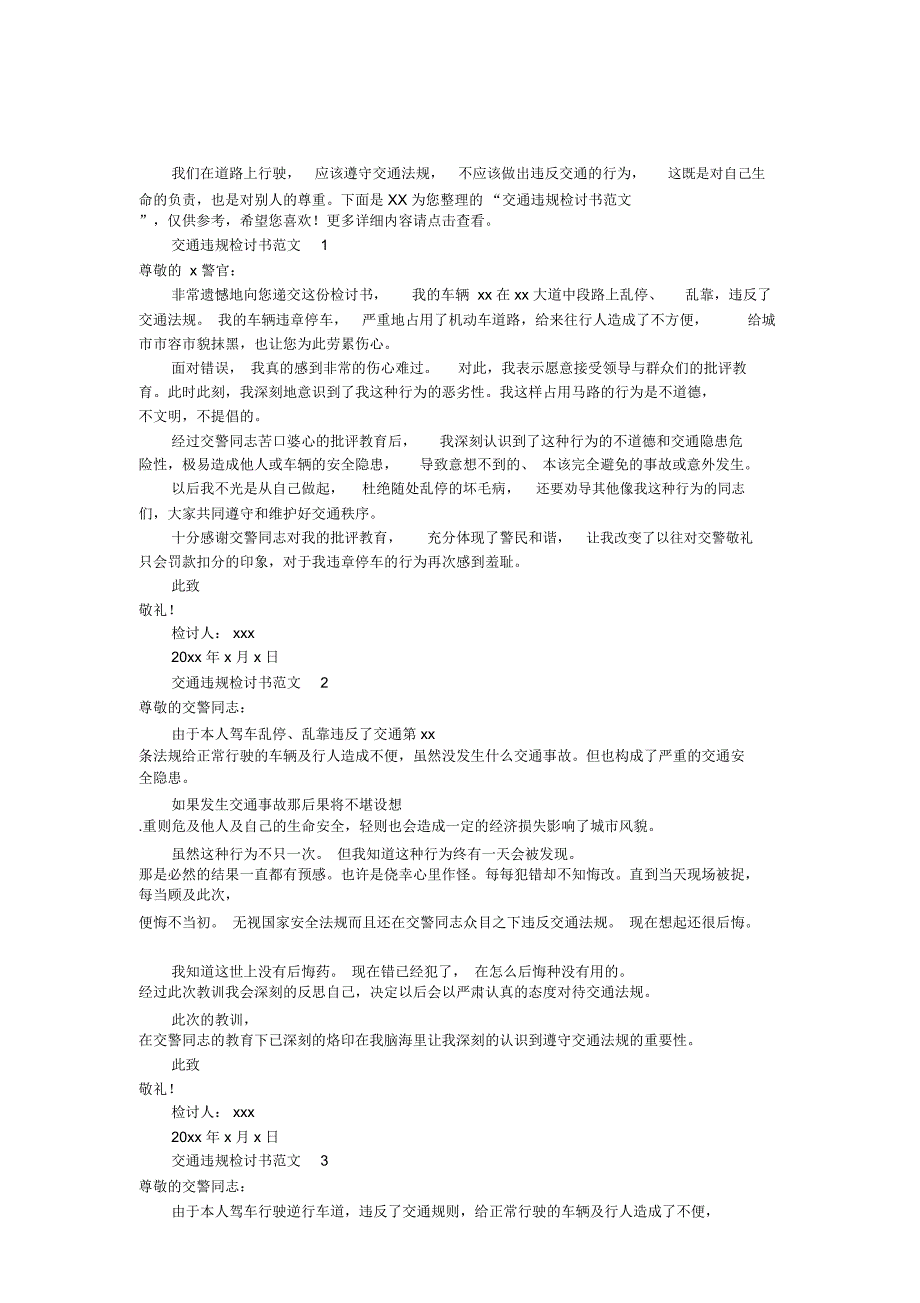交通违规检讨书范文_第1页