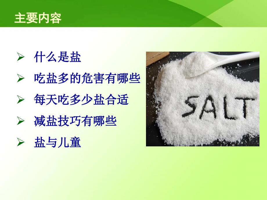 健康讲座-低盐饮食从我做起.ppt_第2页