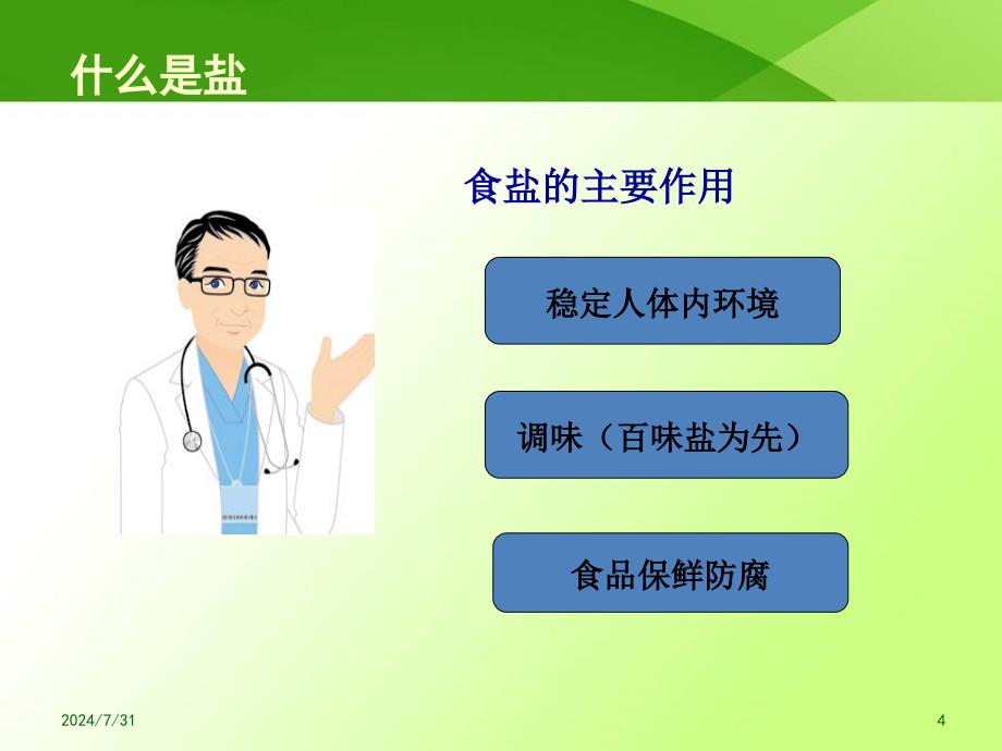 健康讲座-低盐饮食从我做起.ppt_第4页