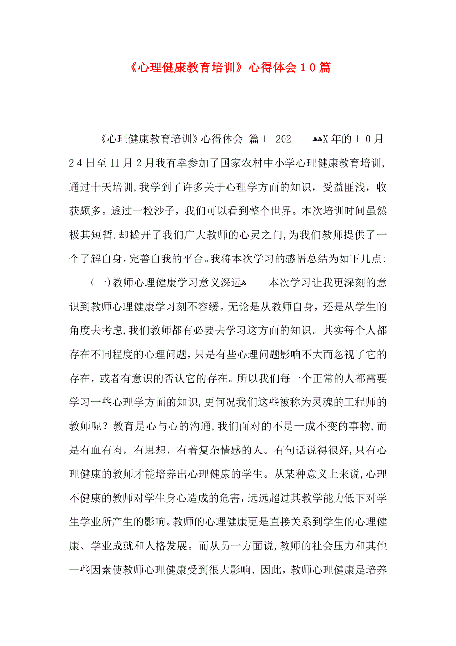 心理健康教育培训心得体会10篇_第1页