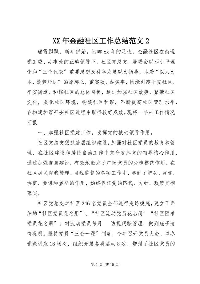 2023年金融社区工作总结.docx