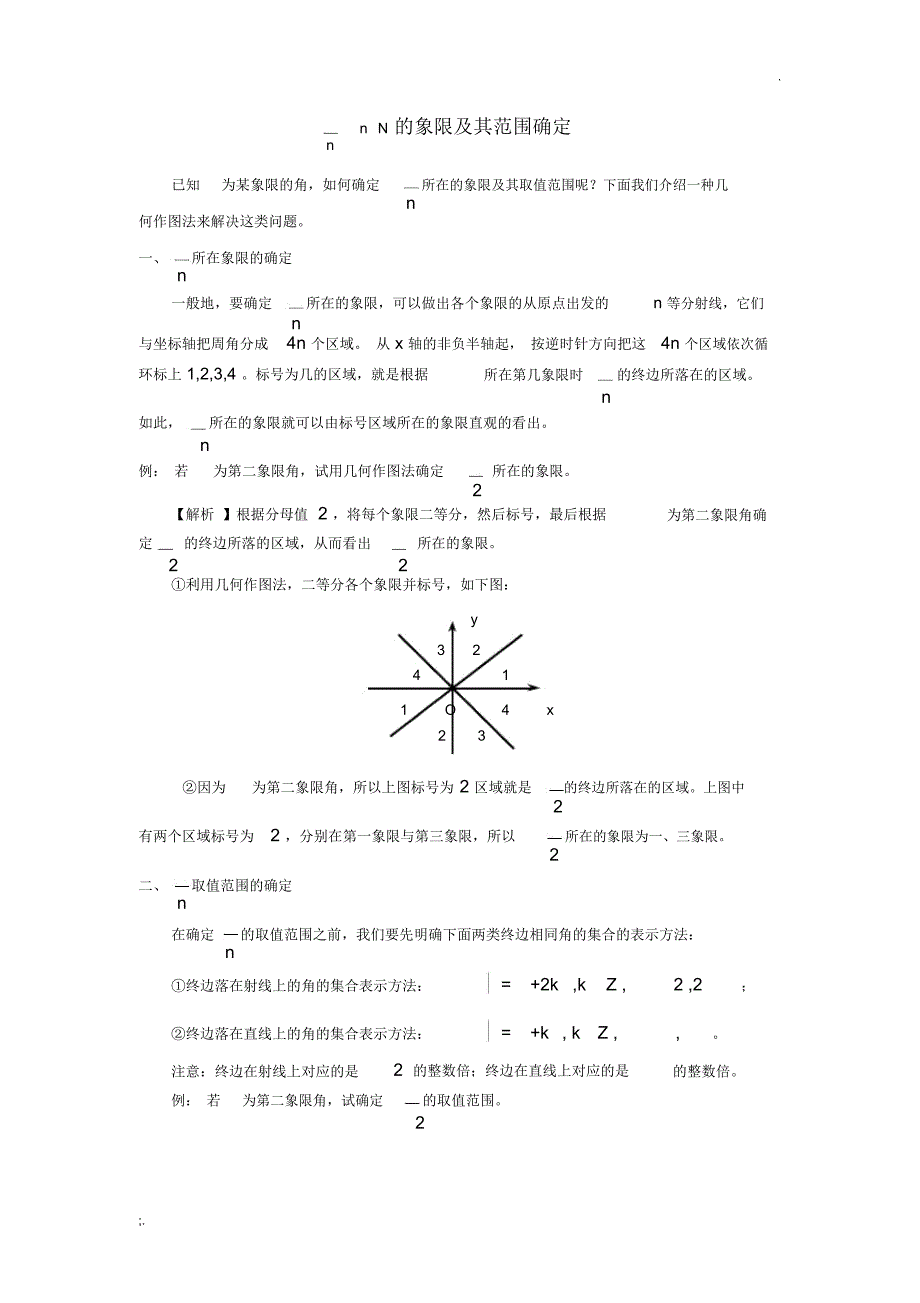 n等分角象限及其取值范围的确定_第1页