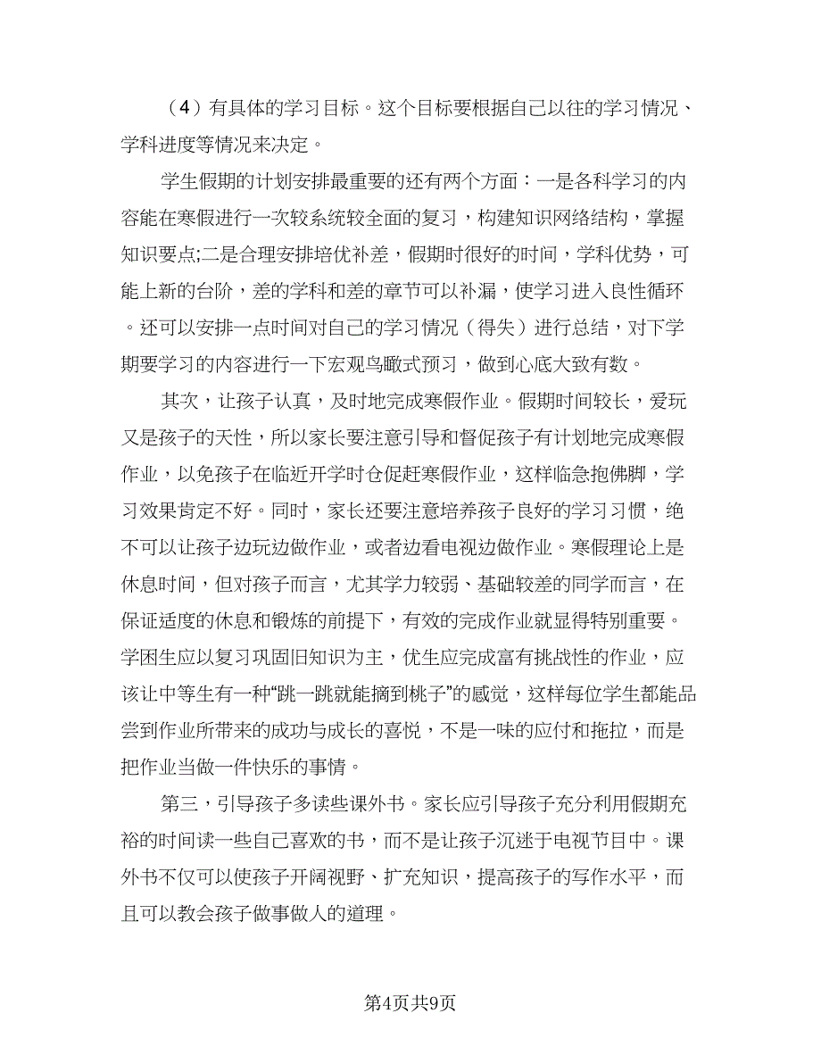 寒假小学生学习计划样本（五篇）.doc_第4页