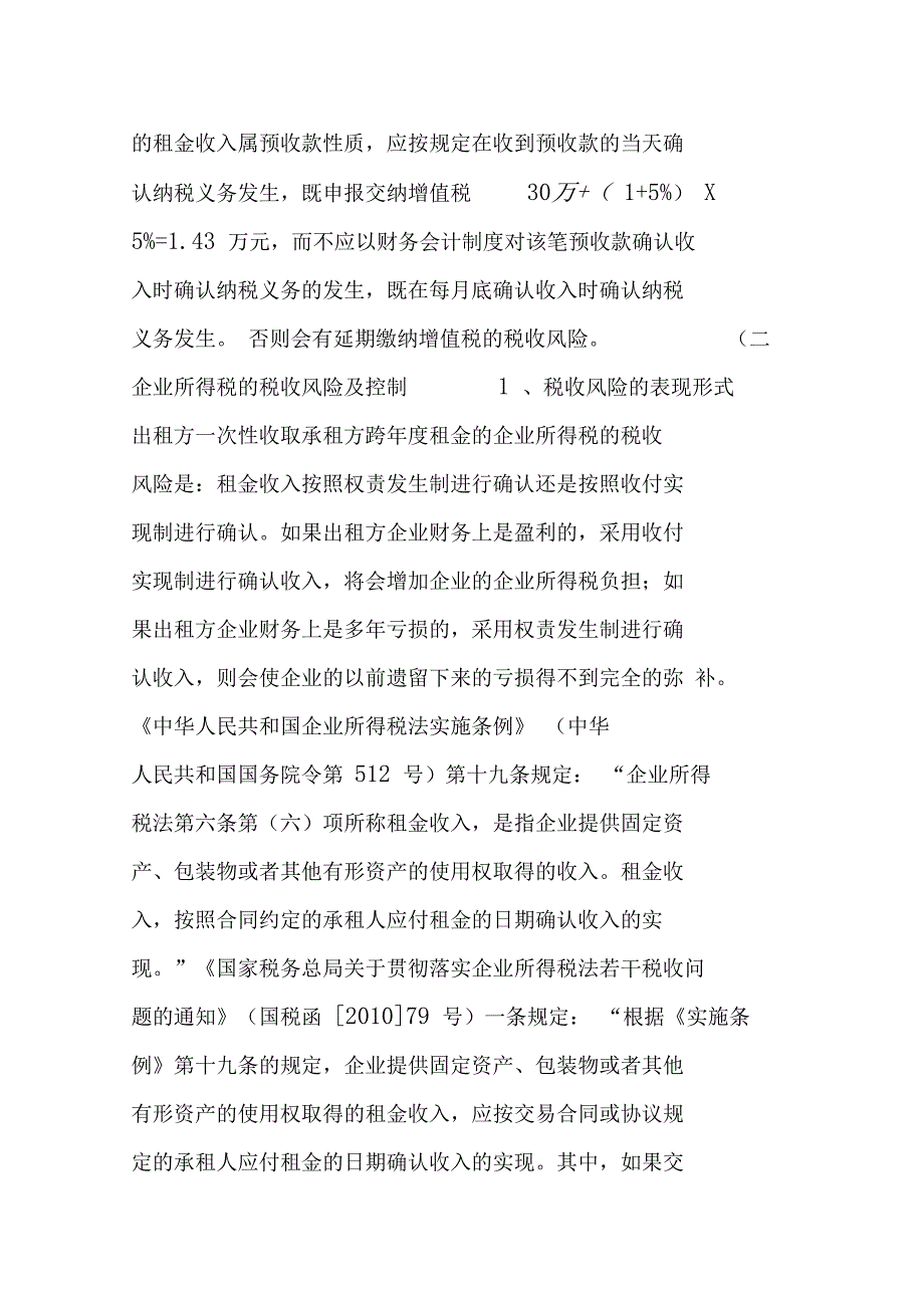 营改增后跨年度收取租金的涉税风险及控制_第2页