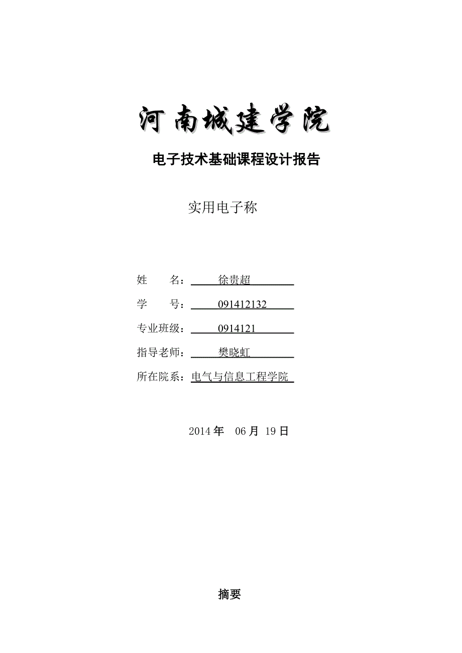 数字电子秤数字电路课程设计说明书-副本-副本_第1页