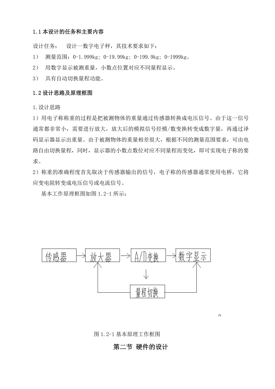 数字电子秤数字电路课程设计说明书-副本-副本_第4页