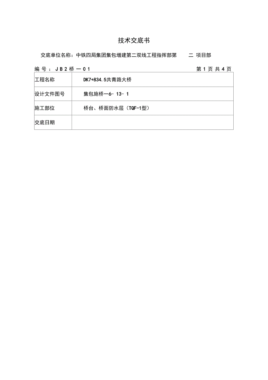 铁路桥梁防水技术交底书_第1页