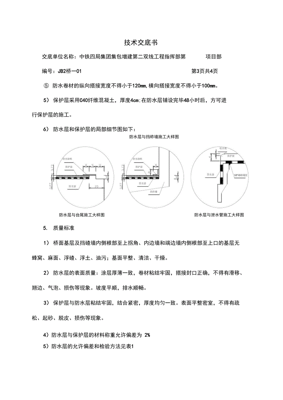 铁路桥梁防水技术交底书_第4页