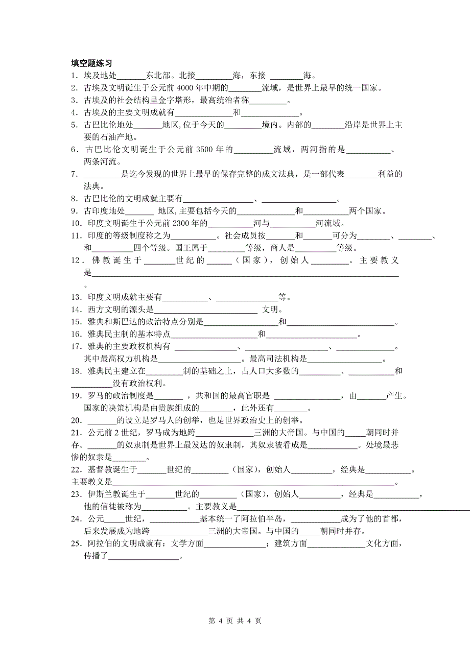 九年级 上教版 历史与社会 第一单元 古代世界复习提纲.doc_第4页