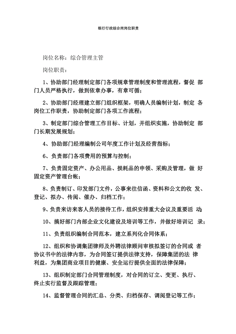 银行行政综合岗岗位职责_第1页