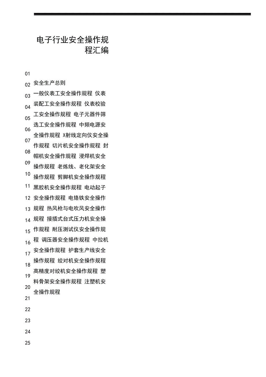 电子厂安全操作规程汇编_第1页