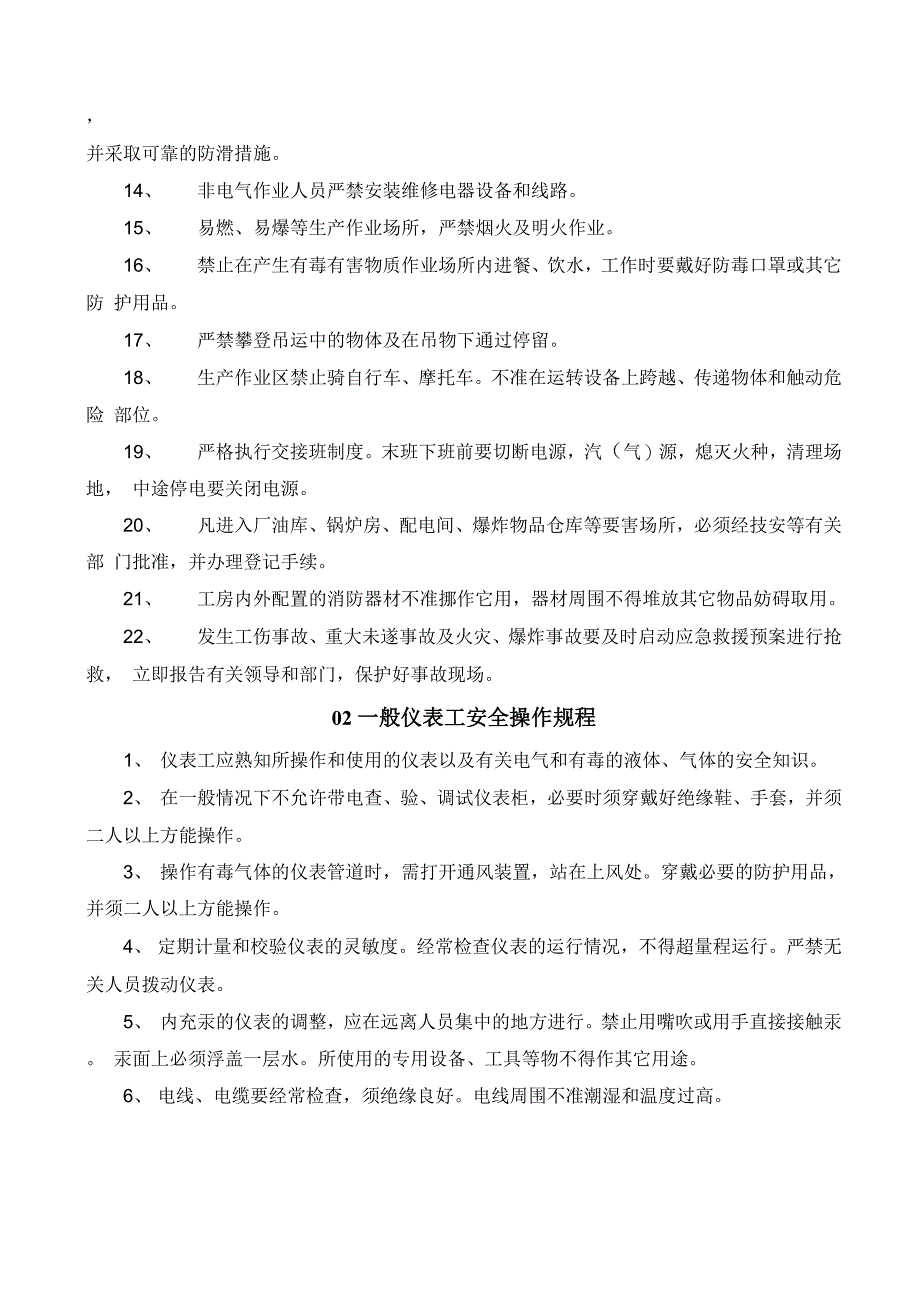 电子厂安全操作规程汇编_第4页