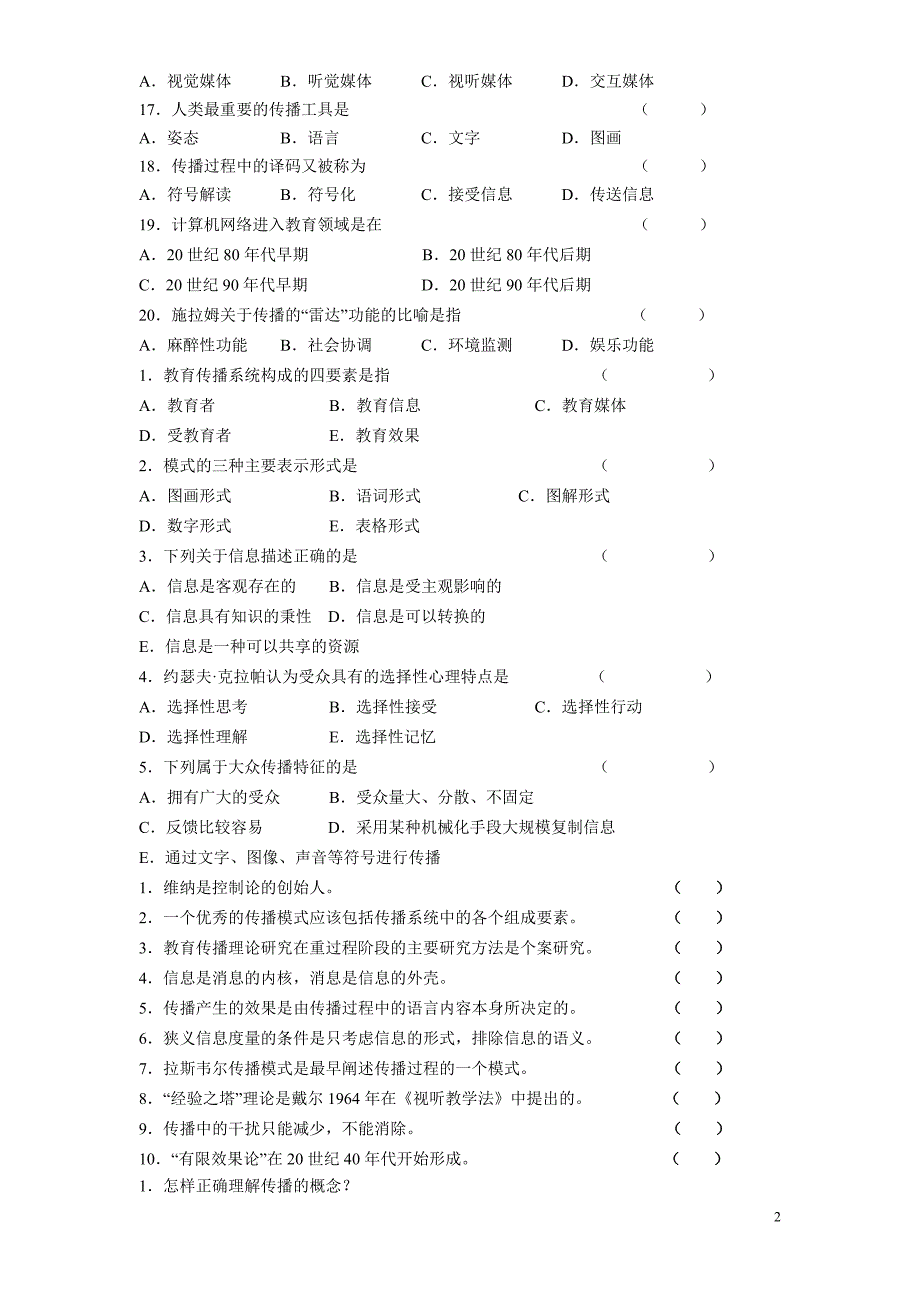 教育传播学试题.doc_第2页