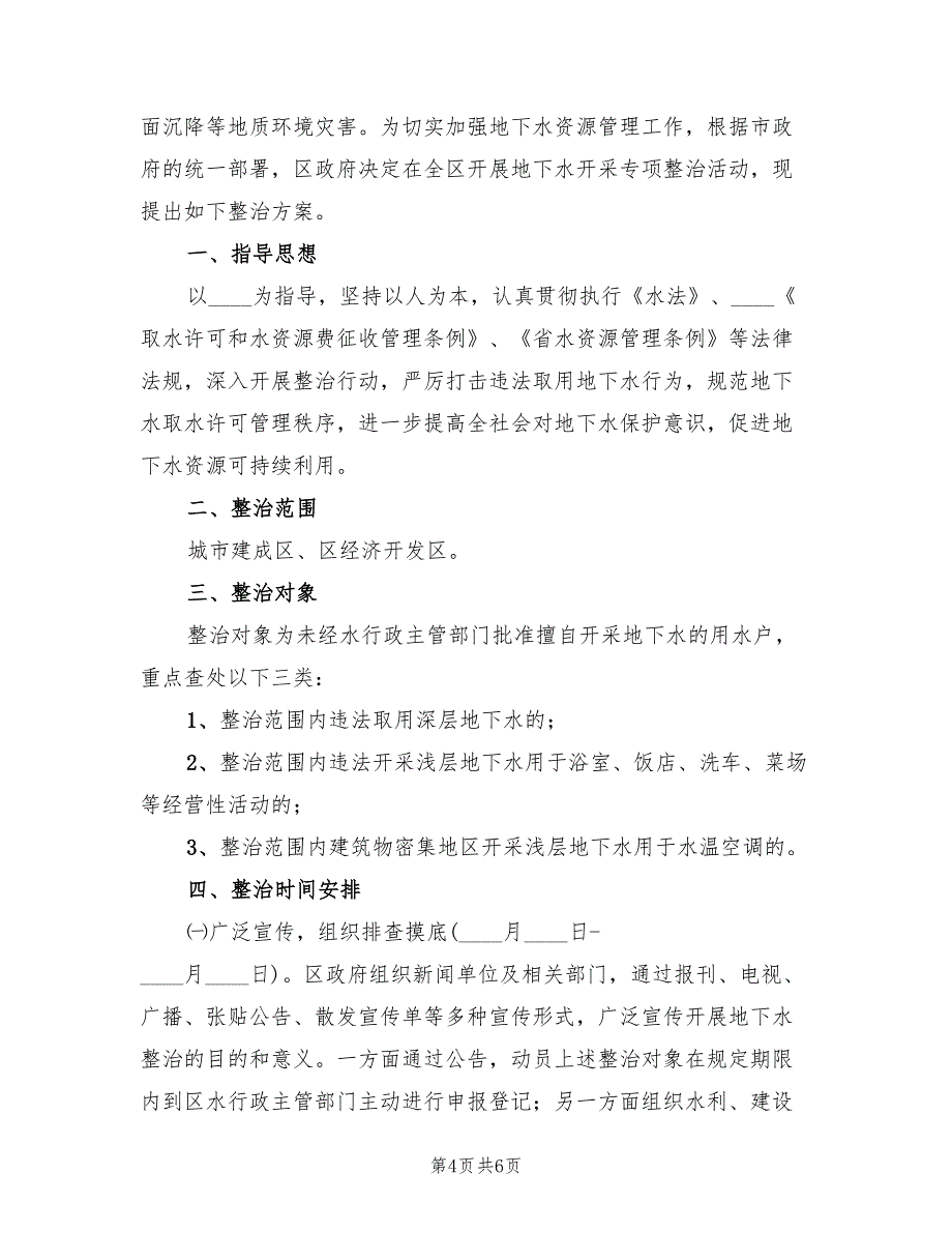 地下水开采整治方案（二篇）_第4页