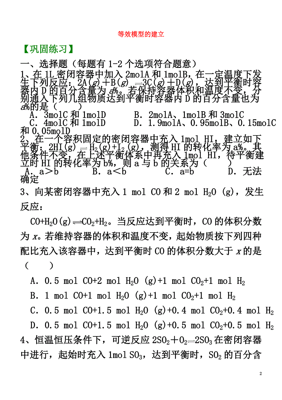 高中化学等效模型的建立（基础）巩固练习新人教版选修4_第2页