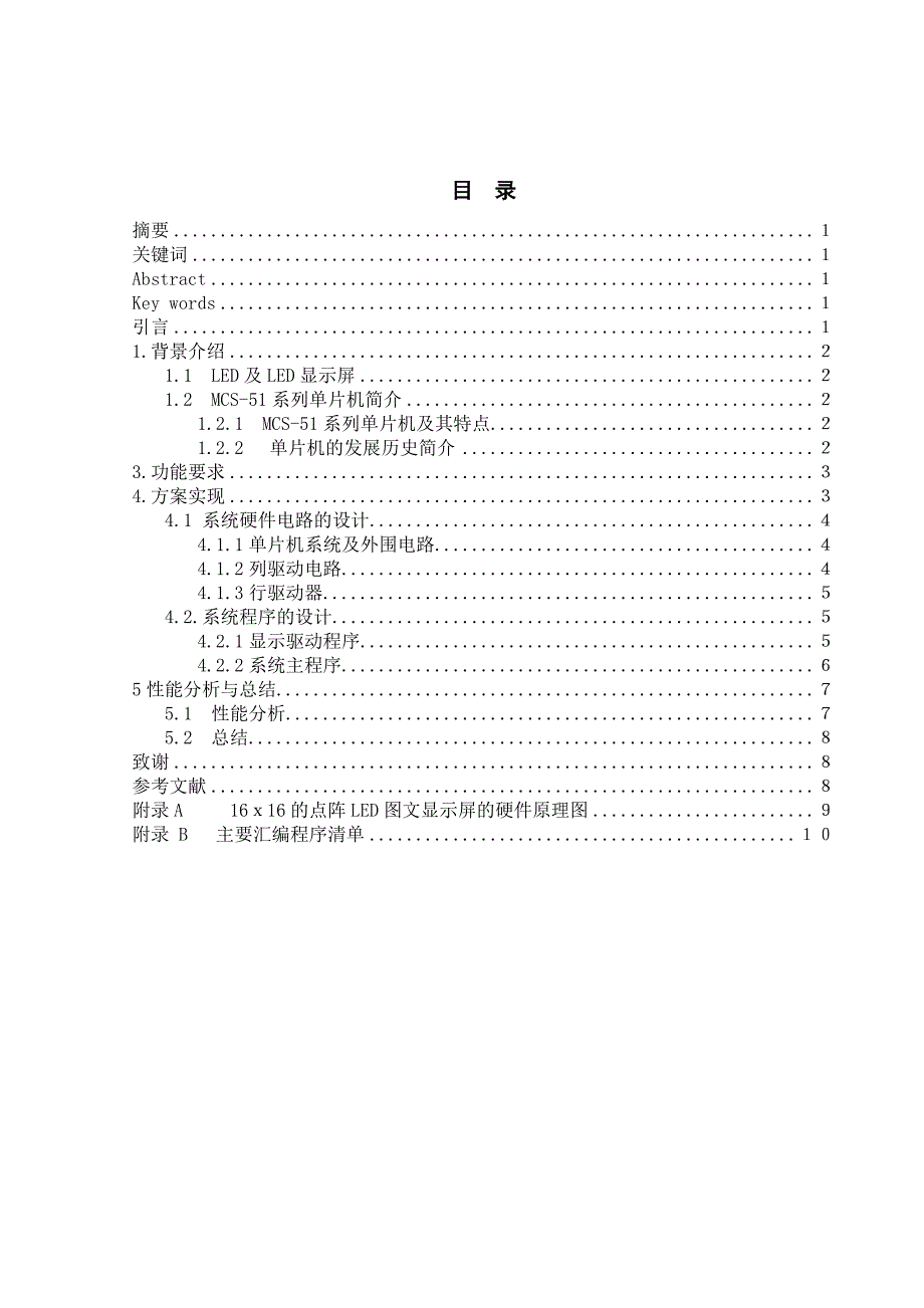 基于MCS-51的16x16点阵LED电子显示屏的设计-_第1页