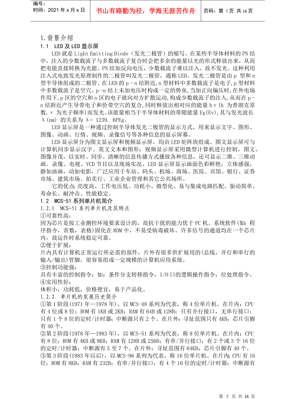 基于MCS-51的16x16点阵LED电子显示屏的设计-_第3页