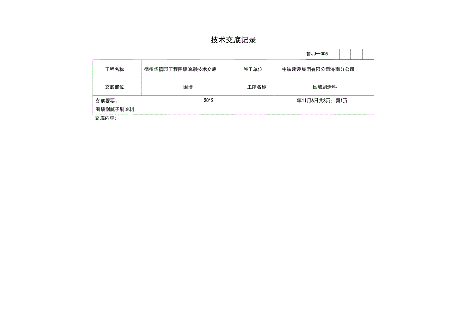 围墙刷涂料技术交底_第1页