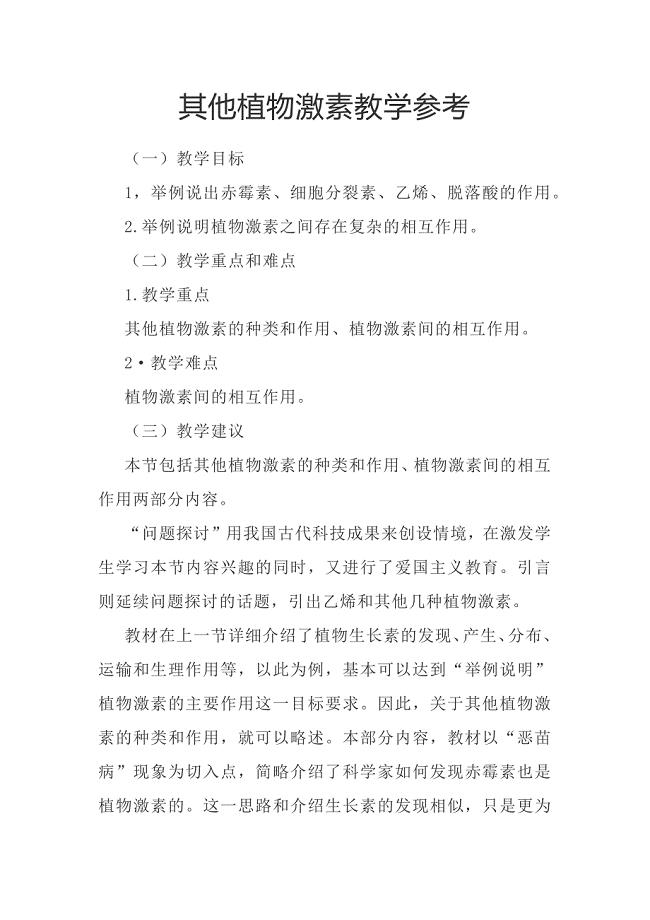 其他植物激素教学参考 人教版（2019）高中生物学选择性必修一.docx