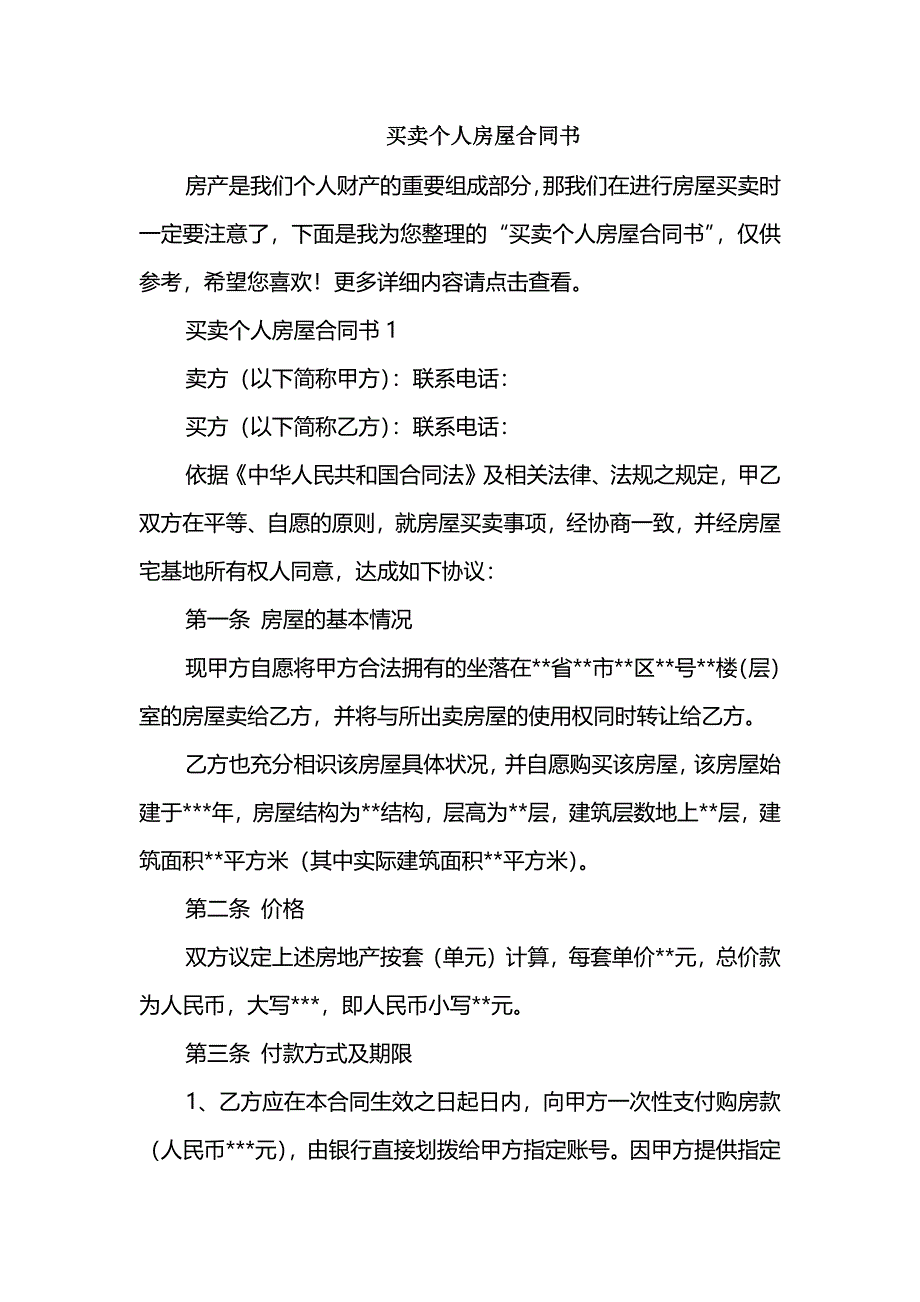 买卖个人房屋合同书_第1页