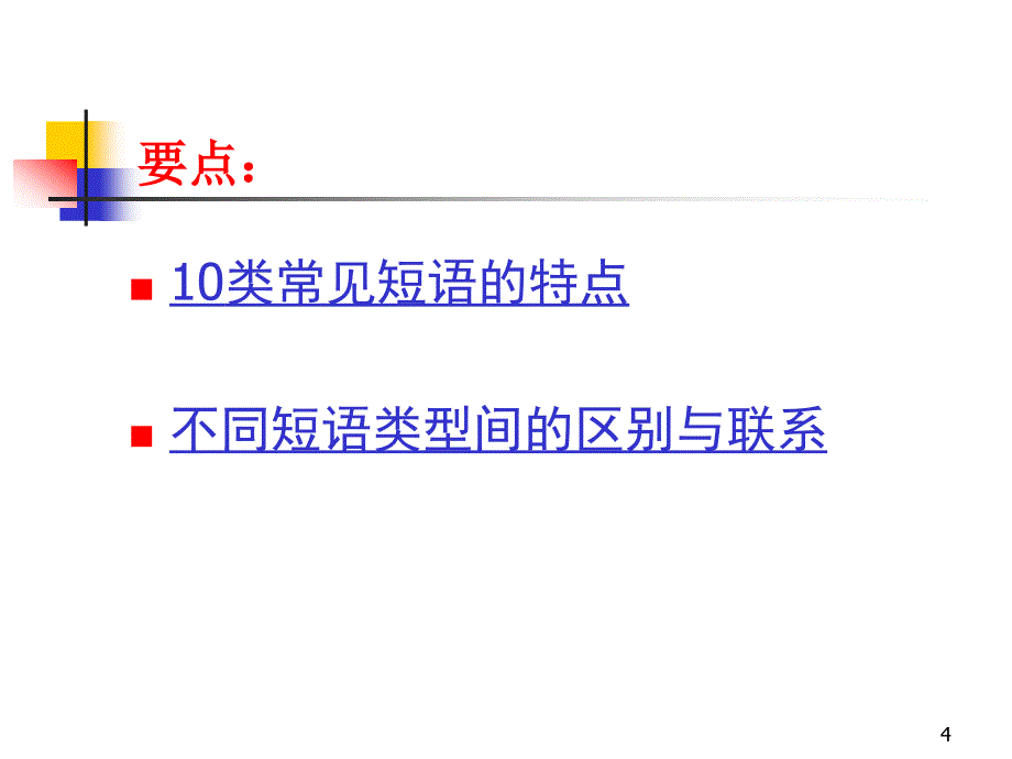 语文-短语的结构类型.ppt_第4页