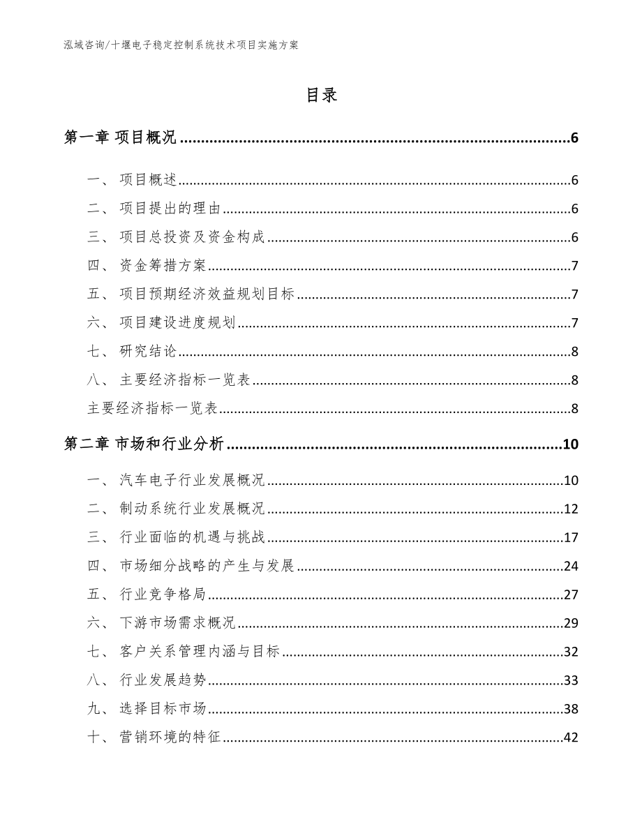 十堰电子稳定控制系统技术项目实施方案_第1页