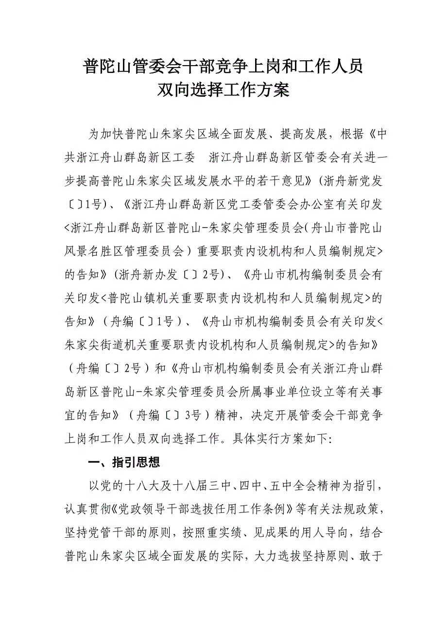 普陀山管委会干部竞争上岗和工作人员_第1页