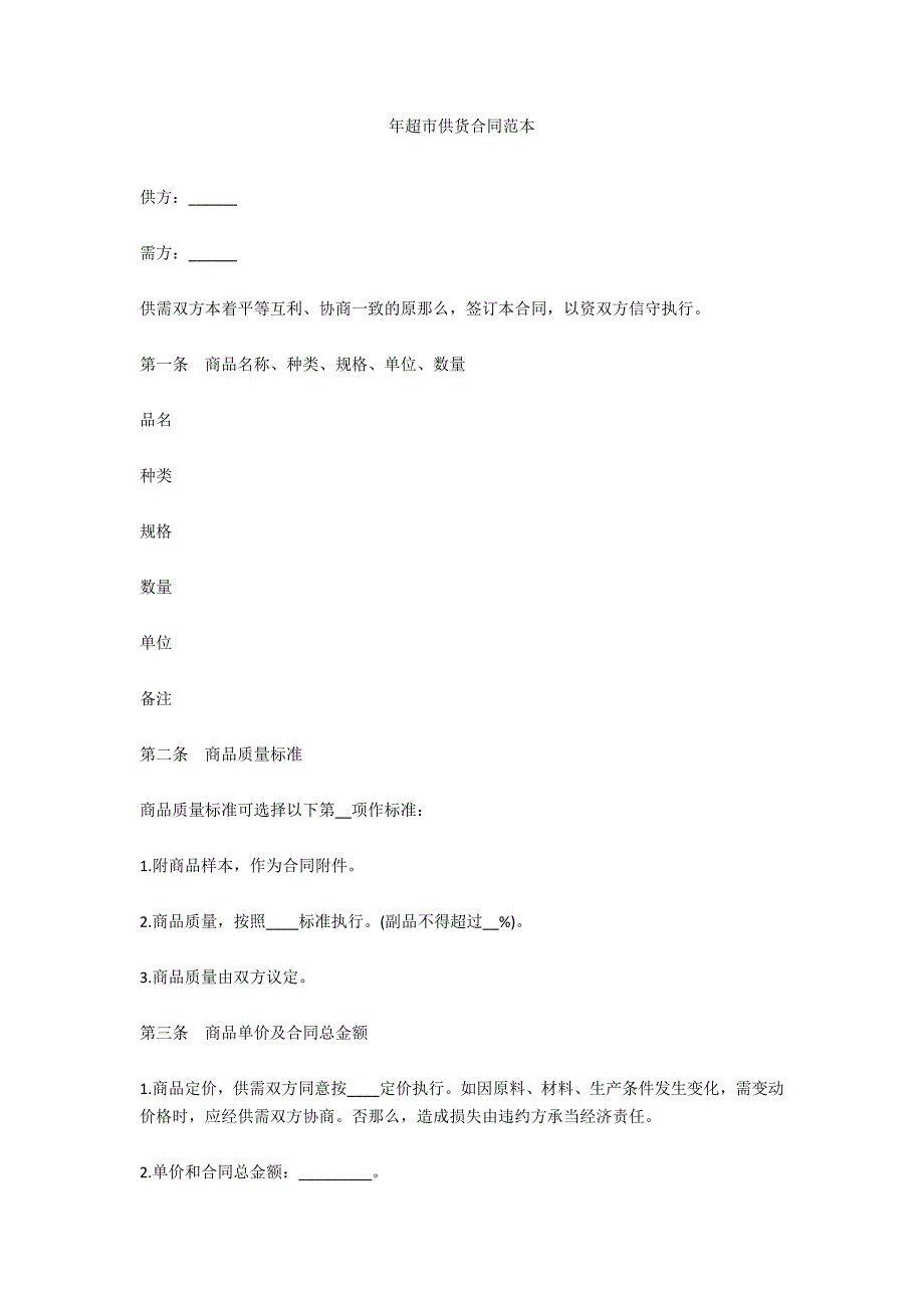 年超市供货合同范本_第1页