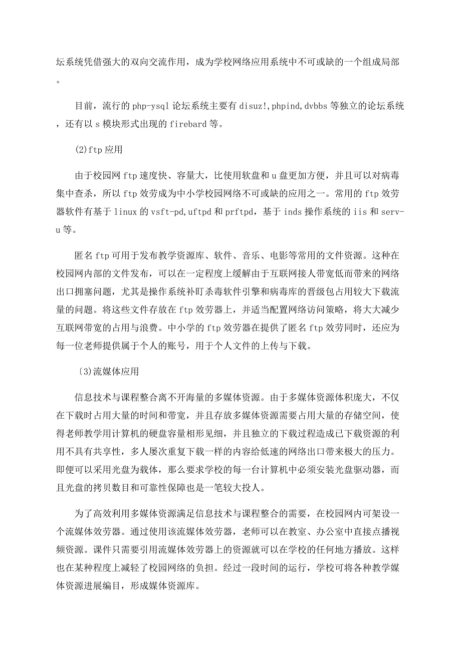 试析中小学校园网应用探索.doc_第4页