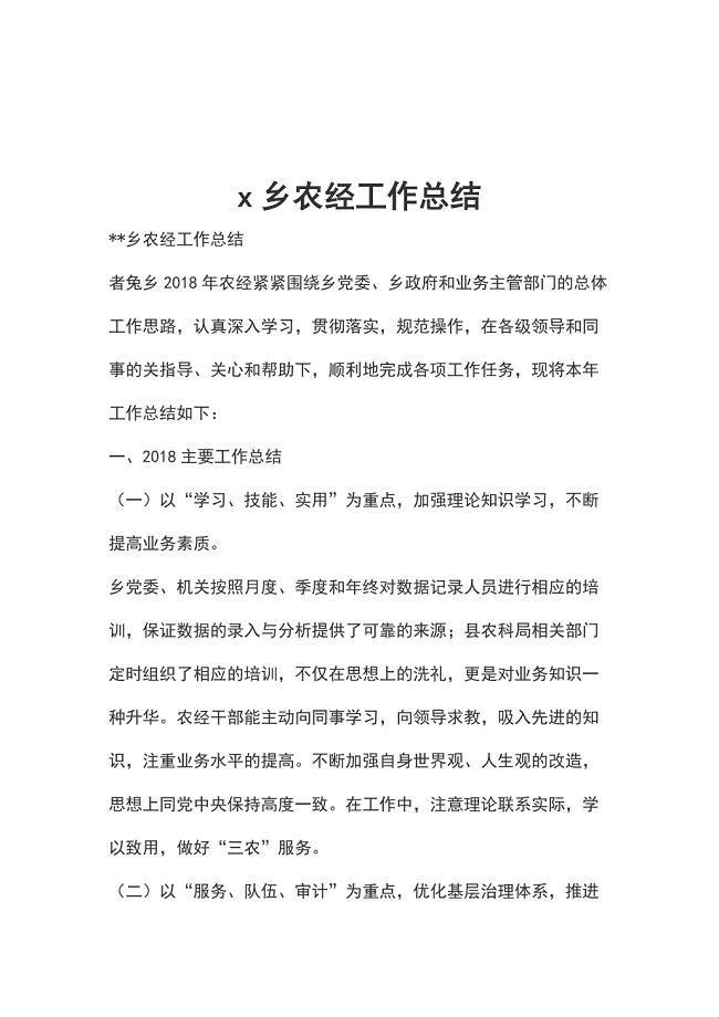 x乡农经工作总结