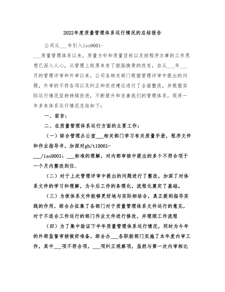 2022年度质量管理体系运行情况的总结报告_第1页