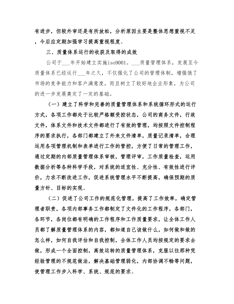 2022年度质量管理体系运行情况的总结报告_第2页