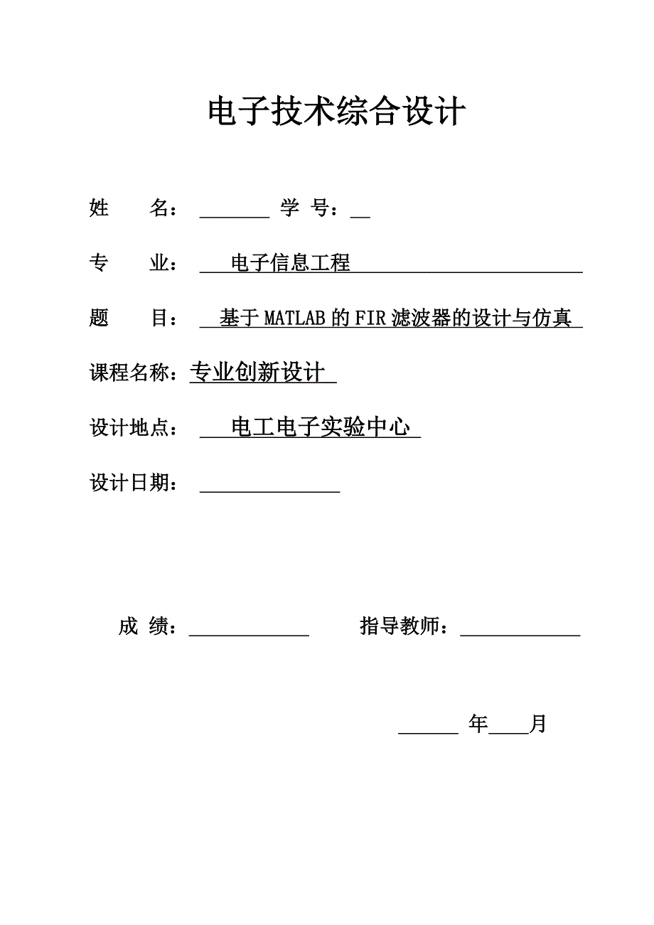 电子技术综合设计基于窗函数的FIR滤波器的设计与SIUMLINK仿真_第1页