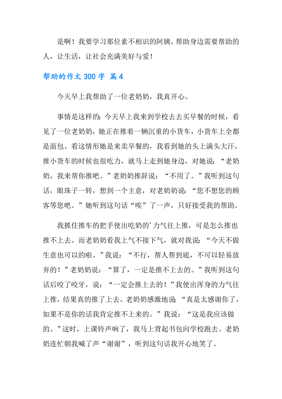 帮助的作文300字4篇（精编）_第4页