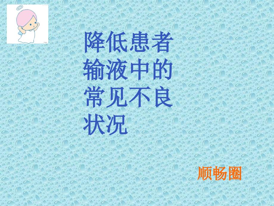 降低患者输液中的常见不良状况.ppt_第1页