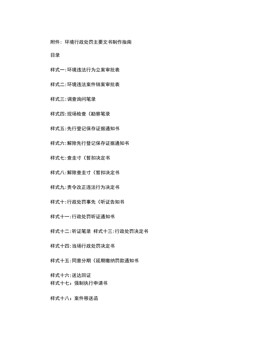 行政处罚主要文书制作指南_第1页