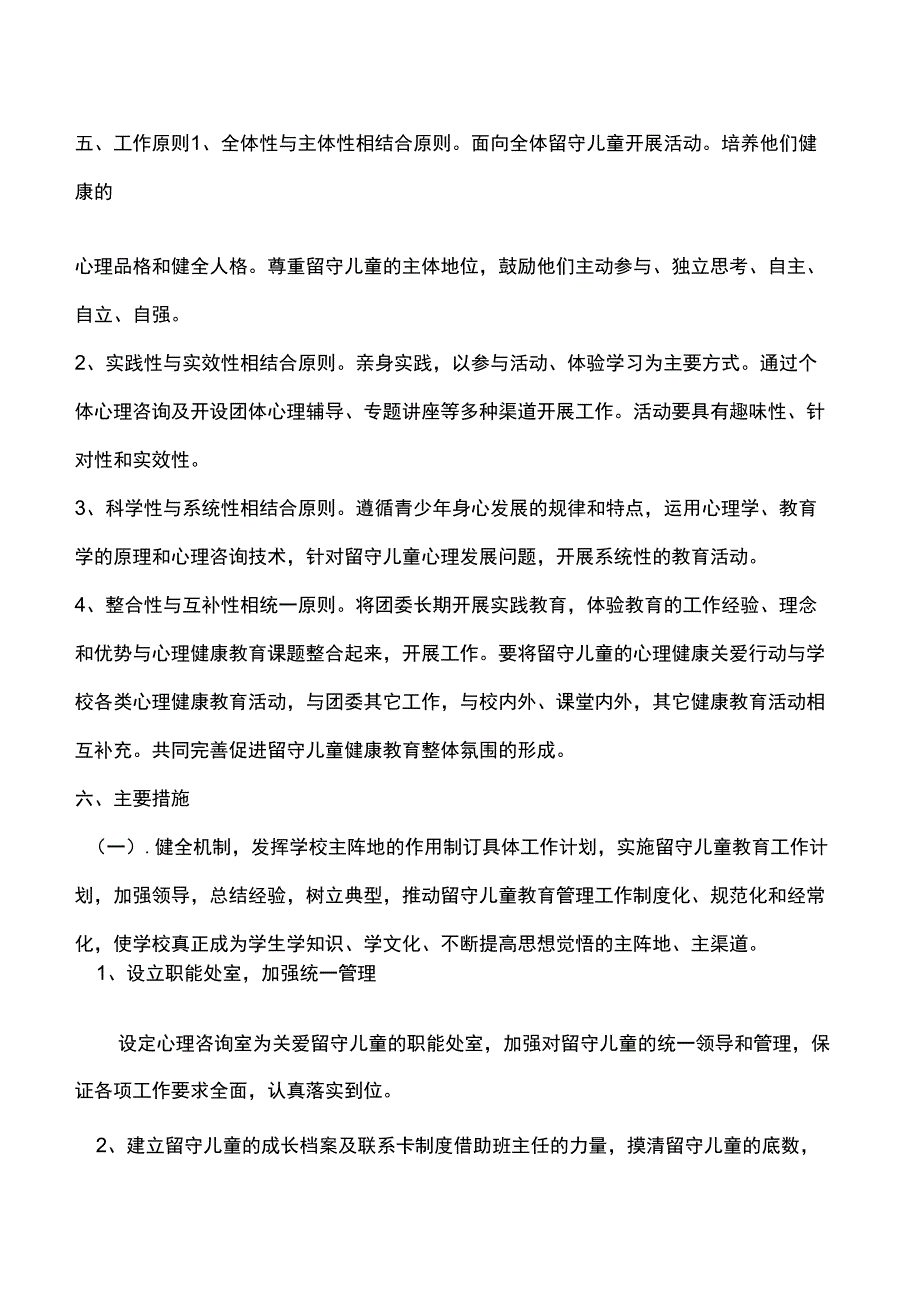 留守儿童心理健康教育计划_第2页