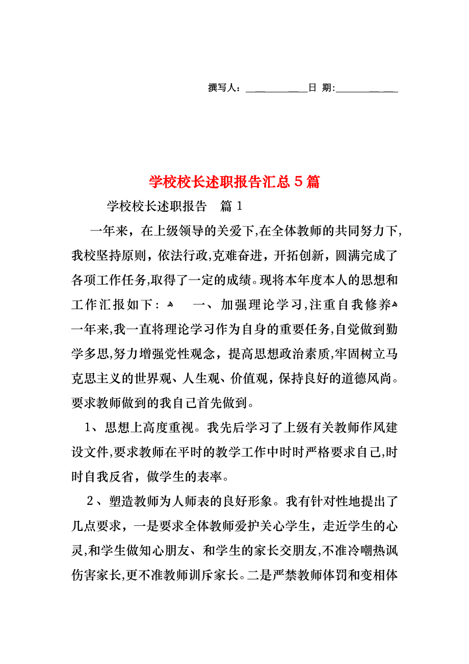 学校校长述职报告汇总5篇_第1页