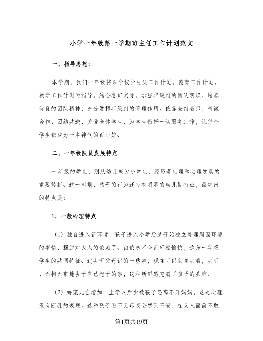 小学一年级第一学期班主任工作计划范文（四篇）_第1页