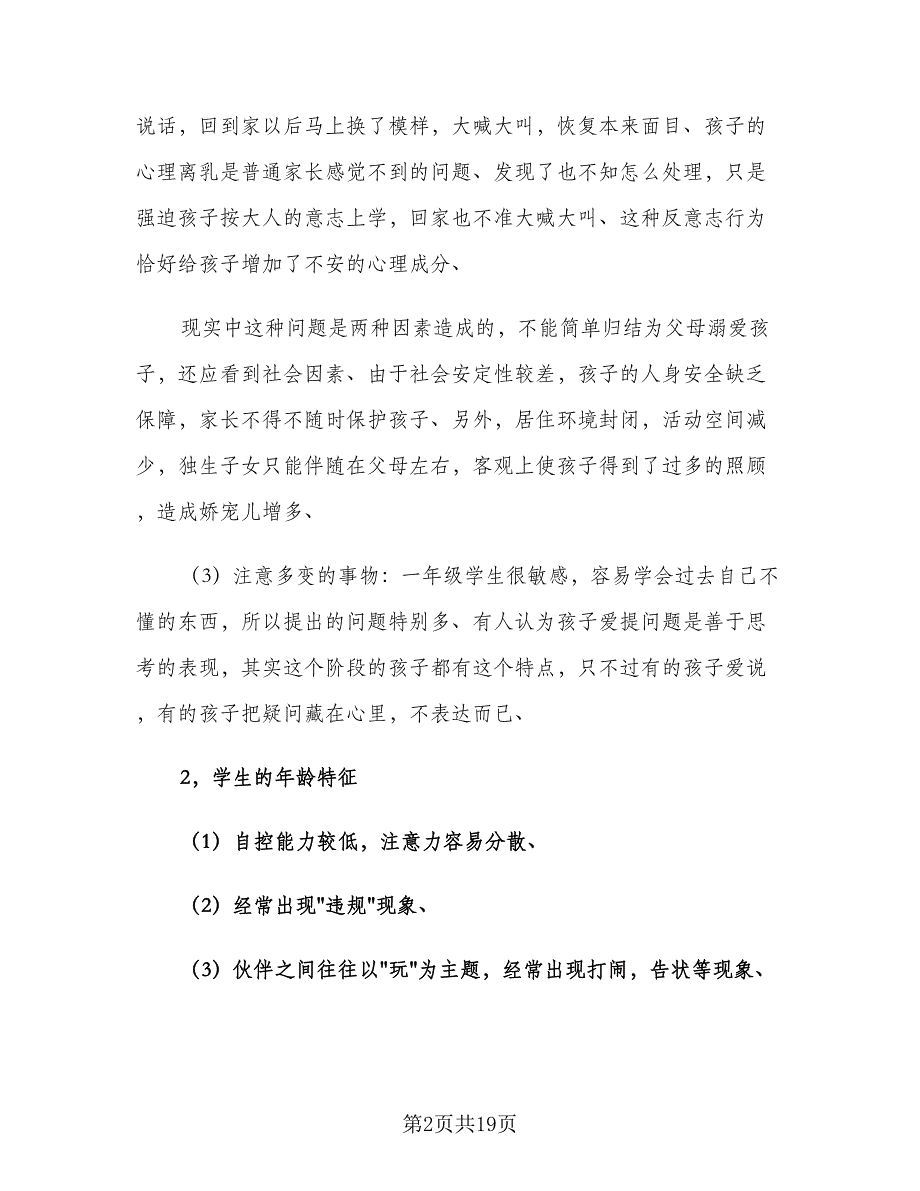 小学一年级第一学期班主任工作计划范文（四篇）_第2页