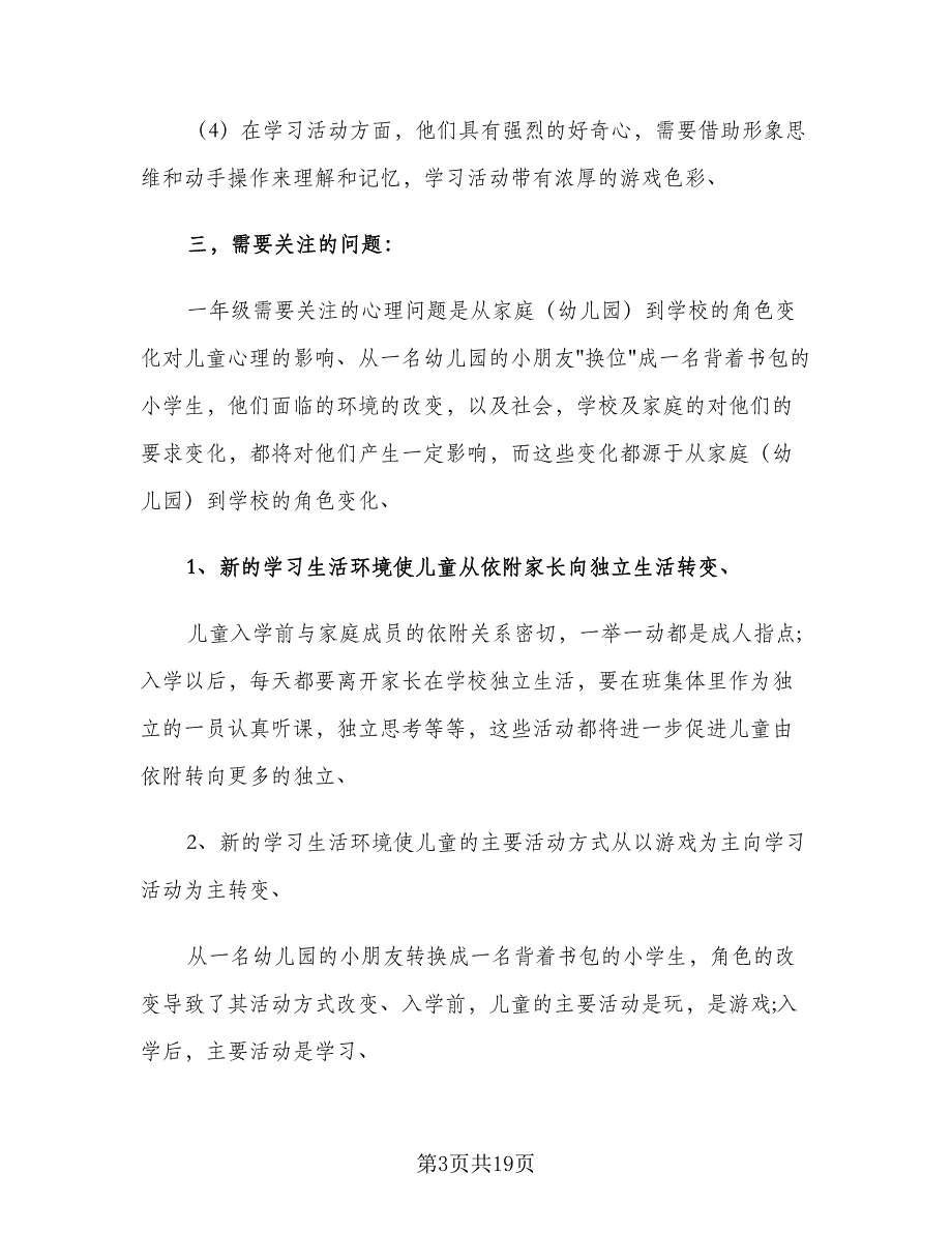 小学一年级第一学期班主任工作计划范文（四篇）_第3页