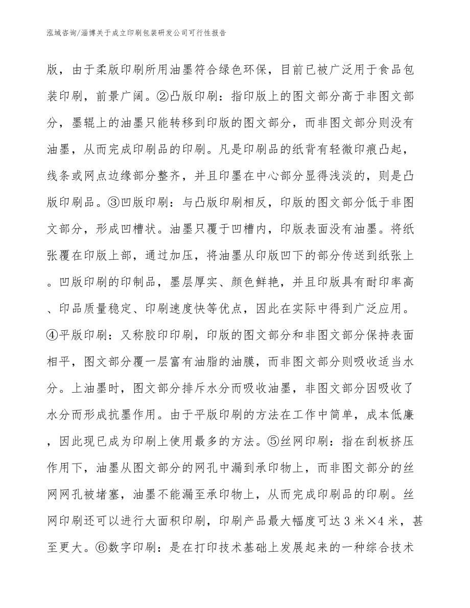 淄博关于成立印刷包装研发公司可行性报告_第5页