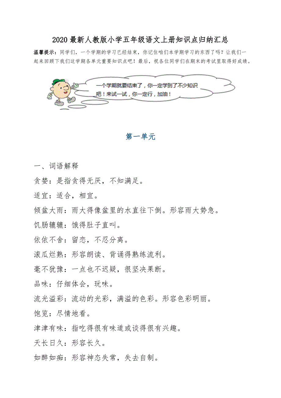 2020最新人教版小学五年级语文上册知识点归纳汇总_第1页