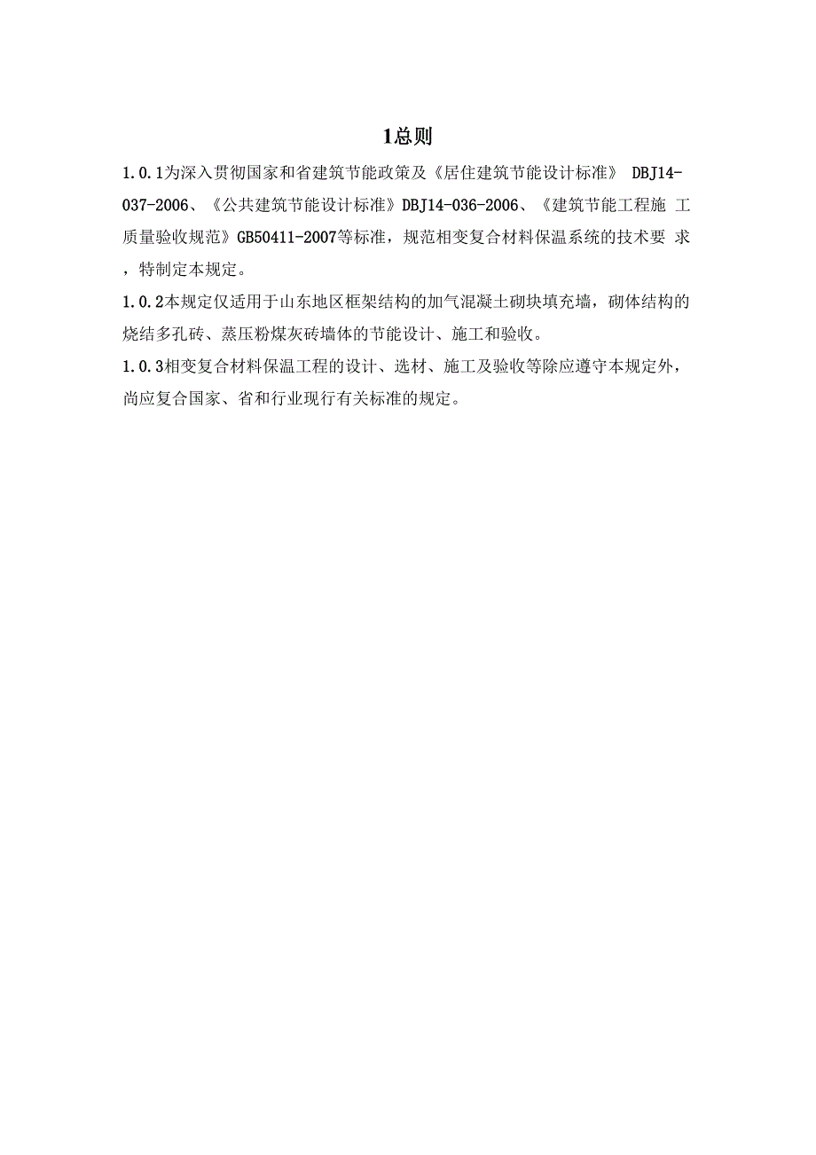 相变复合材料保温工程技术规定_第1页