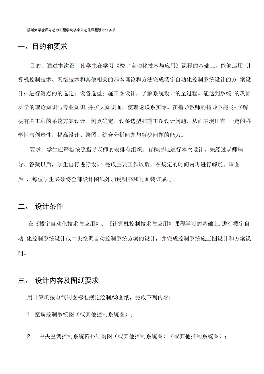 楼宇自动化课程设计(洁净空调控制系统设计)_第2页